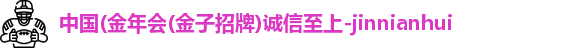 今年会jinnianhui